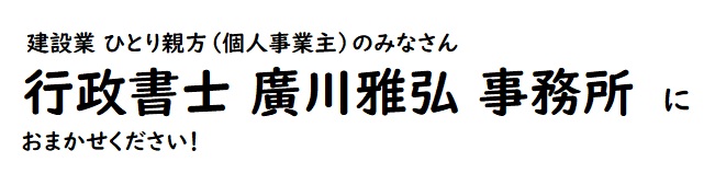 建設業専門　行政書士廣川雅弘事務所
